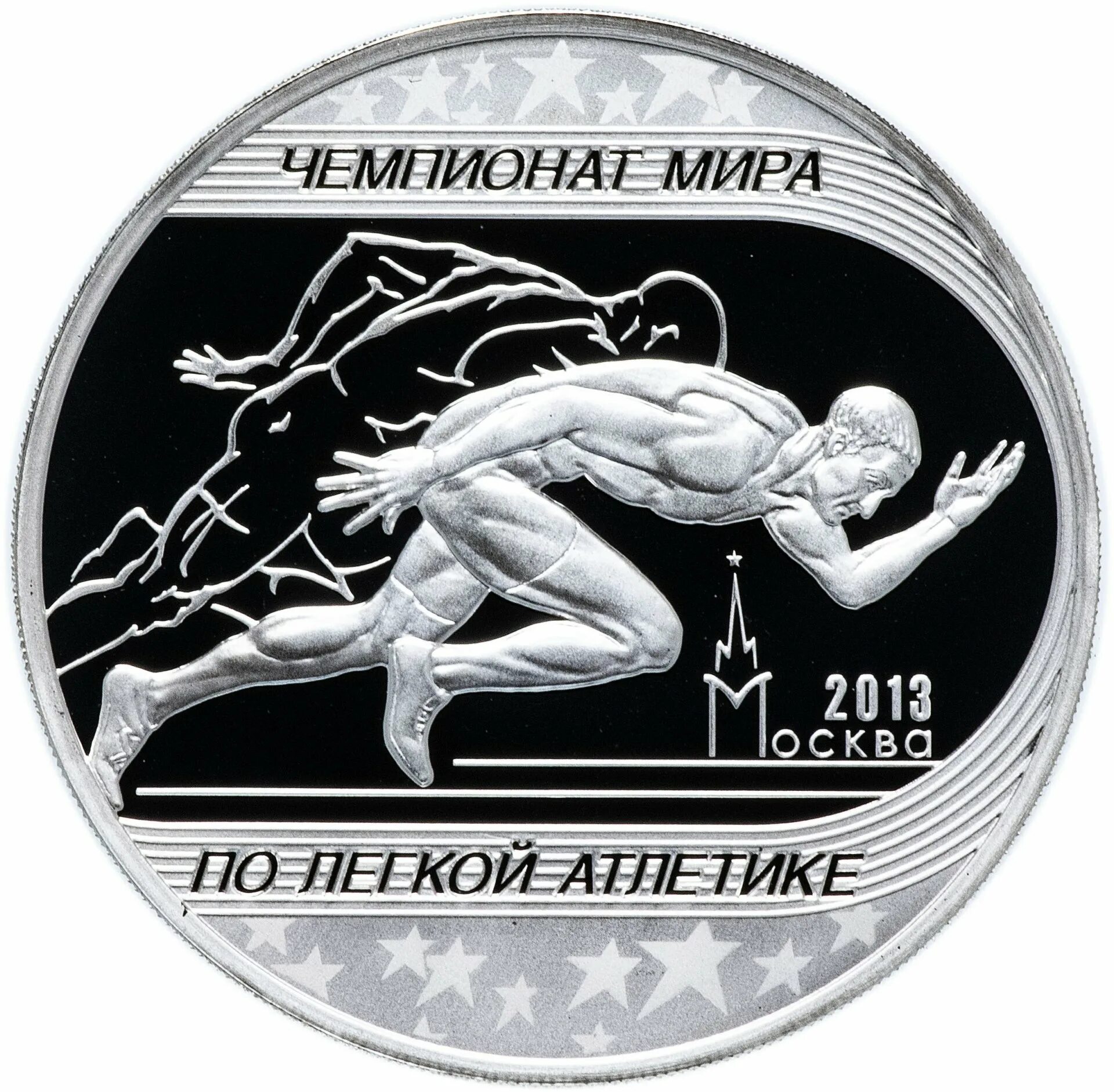 3 рубля 2013. Монеты посвященные легкой атлетике. 3 Рубля 2013 Чемпионат. Легкая атлетика надпись.