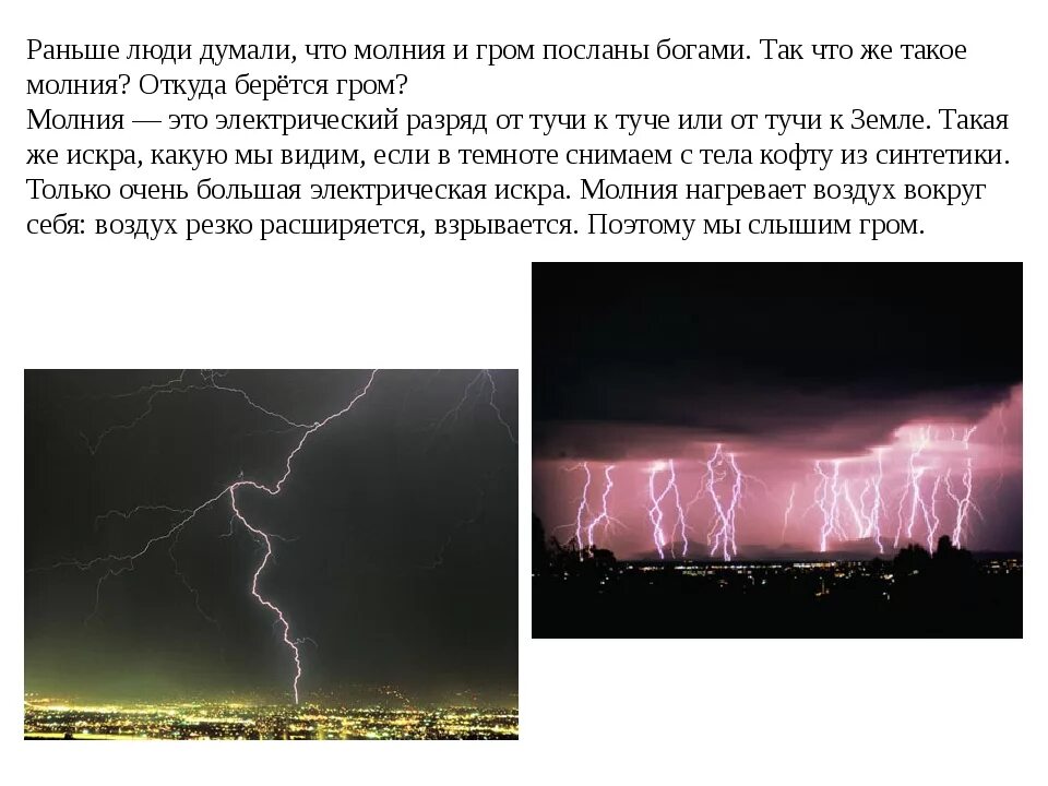 Молния. Из за чего происходит Гром и молния. Как образуется молния и Гром. Из за чего возникает молния.