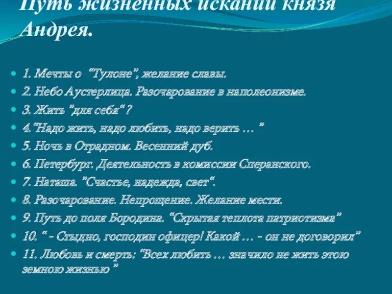 Этапы жизни князя андрея болконского. Путь исканий князя Андрея. Путь жизненных исканий князя Андрея. Тулон князя Андрея Болконского.