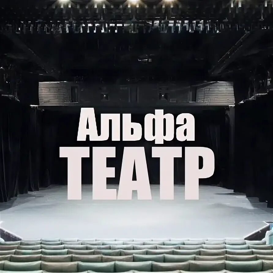 Театр песня альфа