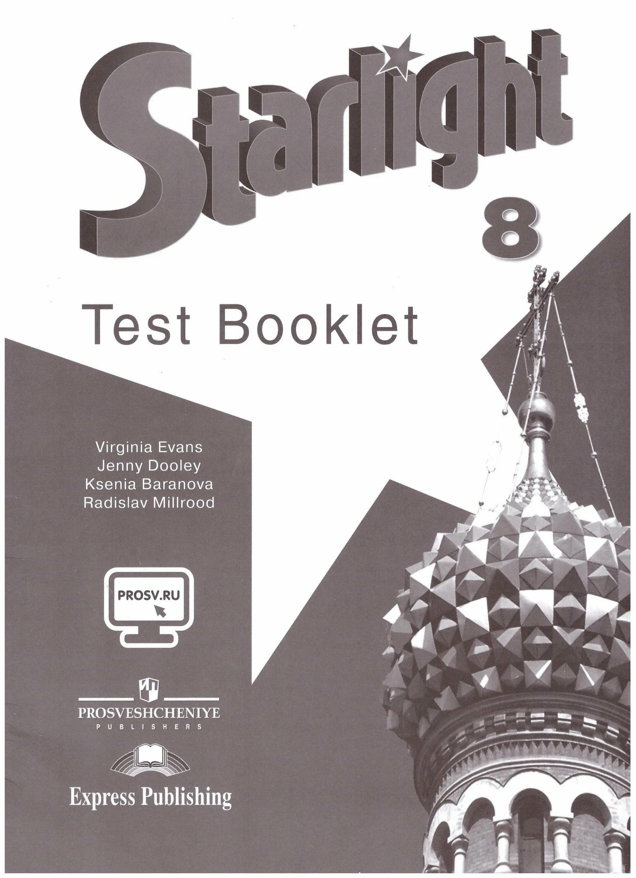 Английский баранова копылова 8. Starlight Test booklet 9 класс Баранова Дули. Тест буклет 8 класс Старлайт. Тест буклет по английскому языку 5 класс Starlight. Test booklet английскому языку 8 класс купить Старлайт.