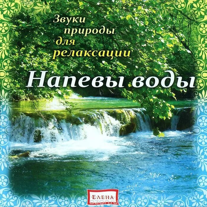 Слушать релаксационную музыку. Звуки природы. Звуки природы для релаксации и успокоения. Релакс для детей со звуками природы. Звуки для релаксации и успокоения.