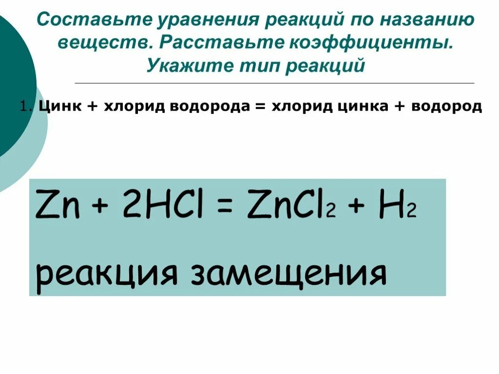 Zn hcl тип реакции расставьте коэффициенты