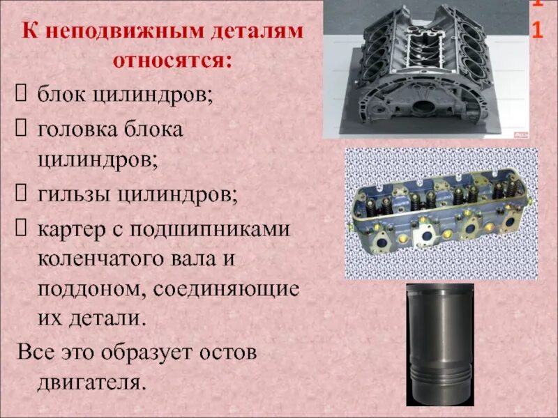 К какой группе можно отнести блока. Неподвижные детали. Неподвижные детали генератора. Неподвижные детали двигателя. Подвижные и неподвижные детали генератора.