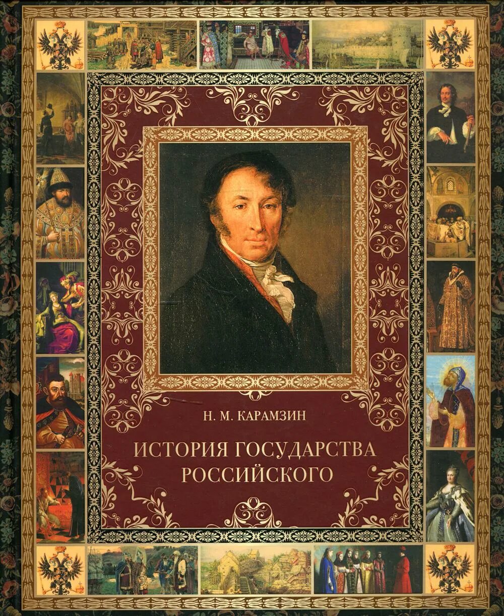 «Истории государства российского» н. м. Карамзина (1818). М Н Карамзин в истории России.