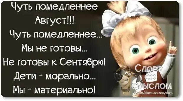 Чуть чуть следующую. Цитаты про август смешные. смешные высказывания про август. смешные статусы про август. чуть помедленнее август картинки.