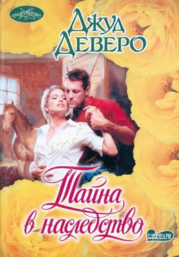 Наследство книга. Деверо д. Тайное наследство 4 читать. Книга история наследства. Смерть наследство.