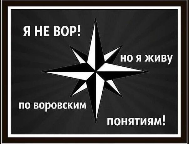 Вы живете по понятиям. Воровской знак.