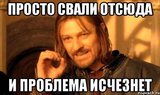Ладно отсюда. Свали отсюда. мем свали отсюда. я свалю отсюда. картинка съебись отсюда.