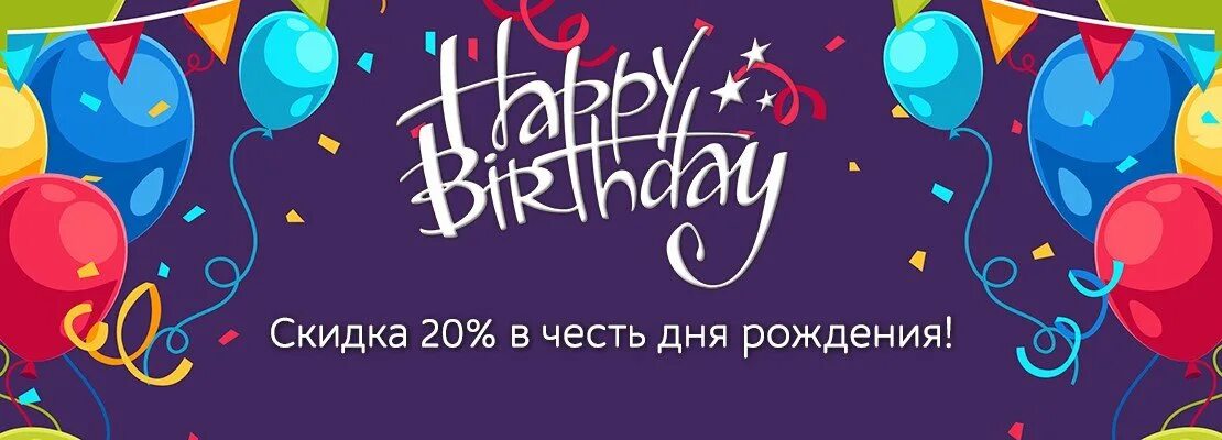 Бонусы в честь дня рождения. Скидка в день рождения. Скидка в честь дня рождения. В честь дня рождения дарим скидки. Скидка в честь дня рождения компании.