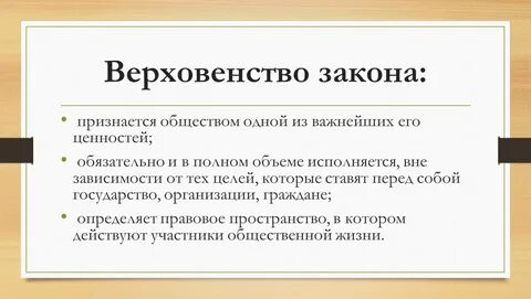 Верховенство закона это основной принцип