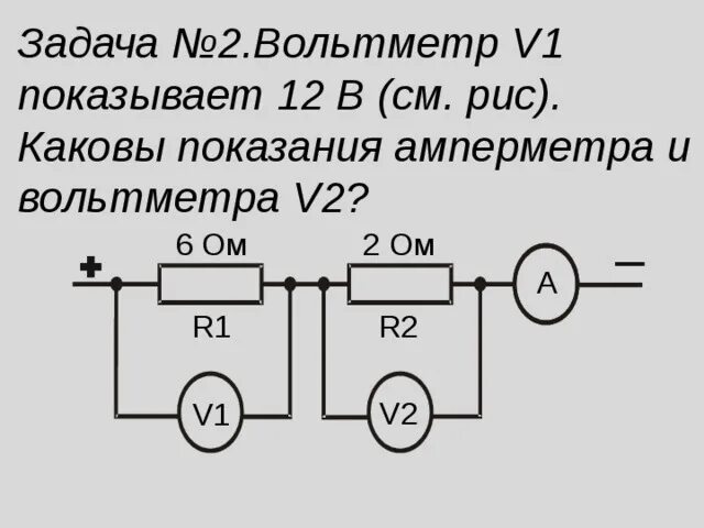 Вольтметр v1 показывает напряжение 12в каковы показания. 2 Вольтметра и вольтметр. Вольтметр 1 показывает 12в каковы показания амперметра и вольтметра 2. Определите показания амперметров на рис.