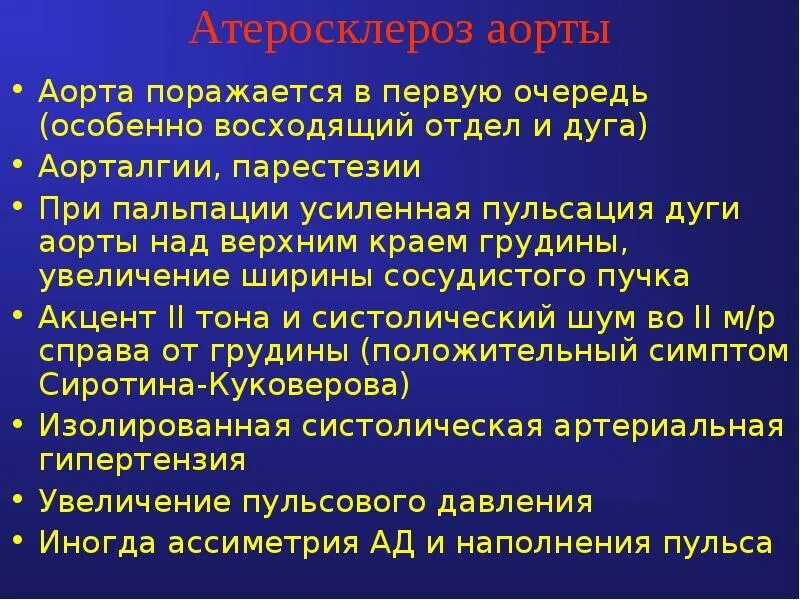 Атеросклероз аорты и ее ветвей что это. Симптом сиротинина-куковерова. атерокальциноз дуги аорты. при атеросклерозе поражаются в первую очередь. при атеросклерозе поражаются тест.