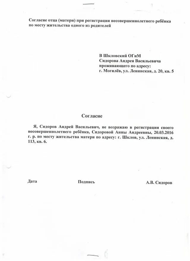 Заявление согласие ребенка. Разрешение на прописку ребенка от матери. согласие папы на прописку ребенка образец. образец согласия отца на регистрацию ребенка по месту жительства. согласие второго родителя на регистрацию ребенка образец.