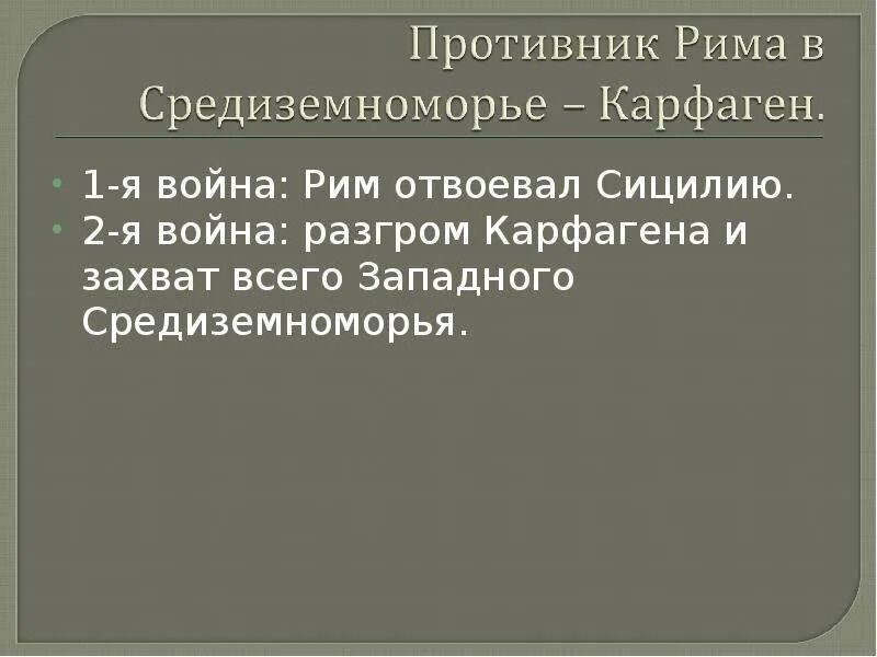 Рим сильнейшая держава средиземноморья тест. Рим сильнейшая держава Средиземноморья. Рим сильнейшая держава Средиземноморья 5 класс. Доклад Рим сильнейшая держава Средиземноморья. Соперники римской империи.