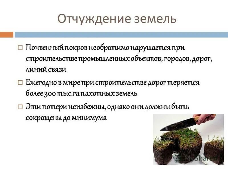Отчуждаемые земли. Процедура отчуждения земельного участка. Причины отчуждения почвы. Отчуждении собственником своего земельного участка другим лицам. Что значит отчуждаемый земельный участок.