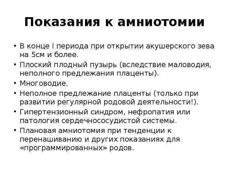 Амниотомия показания. Показания к амниотомии. Амниотомия показания. Амниотомия показания. Амниотомия (вскрытие плодного пузыря).