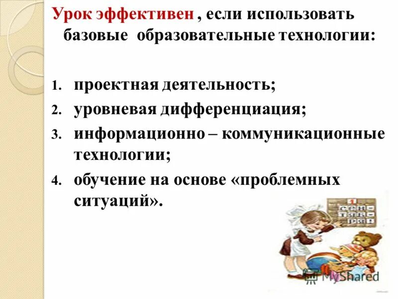 Эффективный урок какой он. Урок технологии эффективен если. Урок технологии считается эффективным если обучающиеся. Эффективный урок. Какой урок можно считать эффективным.