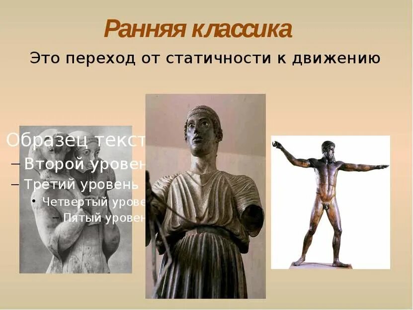 Архаика классика эллинизм таблица. Ранний классический период. Период ранней классики. Древнегреческой скульптуры эпохи ранней классики?. Натуралистический период представители.