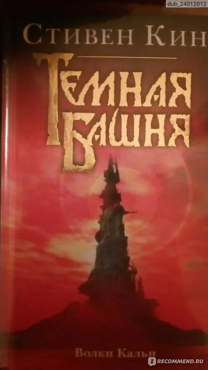 Читать башня кинга. Читать башня кинга