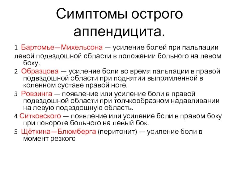 Пальпация при остром животе. Основные симптомы острого аппендицита. Симптомы аппендицита по авторам. Симптомы острого аппендицита по авторам основные. Основные клинические симптомы острого аппендицита.