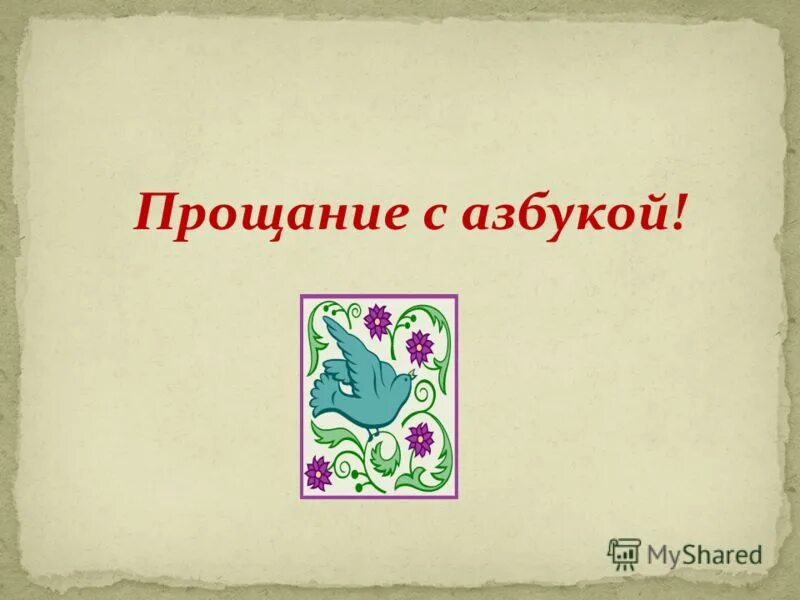 прощание с азбукой. прощание с азбукой фон. прощай азбука. азбука прощание с азбукой. проект прощание.