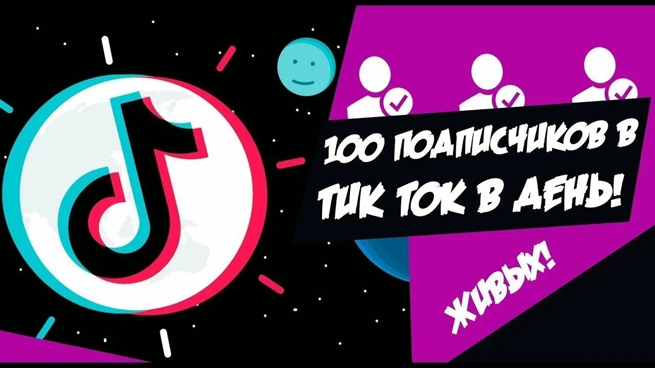 Накрутка тик ток 1000. Накрутка тик ток. Накрутка подписчиков в тик ток. 100 Подписчиков в тик ток. Tik Tok накрутка.