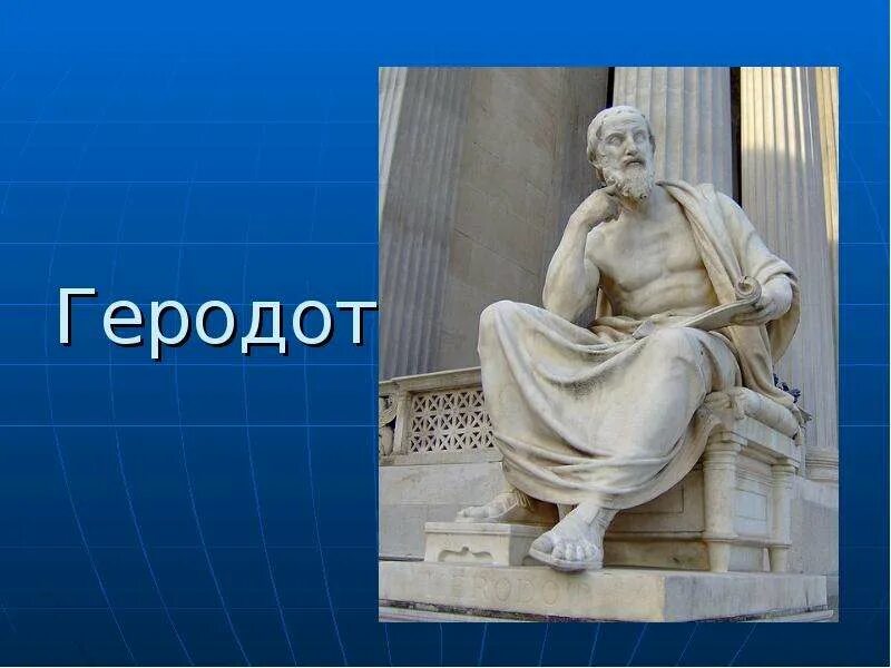 Геродот был выходцем из древней греции. Геродот. геродот философ. летописец геродот. геродот портрет.