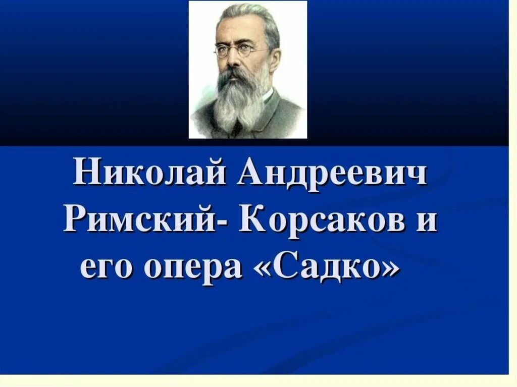 Опера Садко Римский Корсаков. Опера садко сообщение