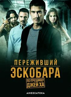 По прозвище джей ха