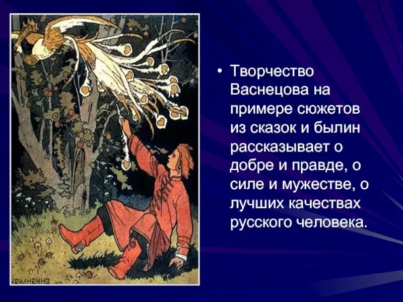 Доклад тема сказка. Творчество Васнецова. Творчество художника Васнецова. Творчество Васнецова для детей. Сказка в творчестве Васнецова.