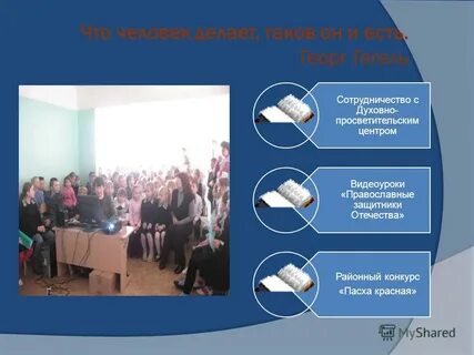 Что человек делает таков он и есть