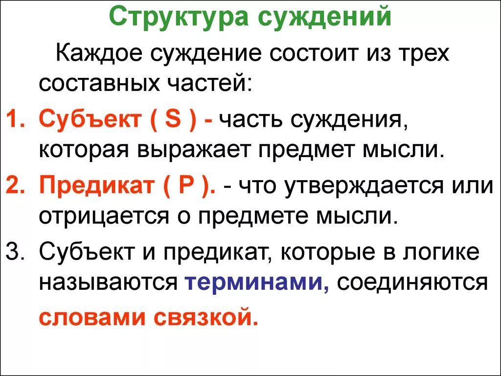 Чем является субъект суждения. Структура простого суждения. Логическая структура суждения. Структура суждения в логике. Структура простого суждения в логике.