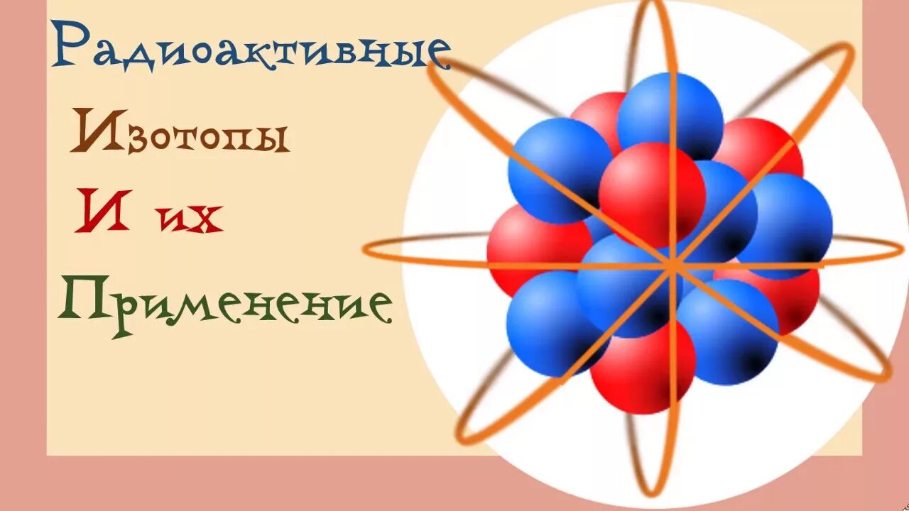 Ядерная физика изотопы. Радиоактивные изотопы. Изотопы картинки. Радиоизотопы картинки. Радиоактивность изотопы.