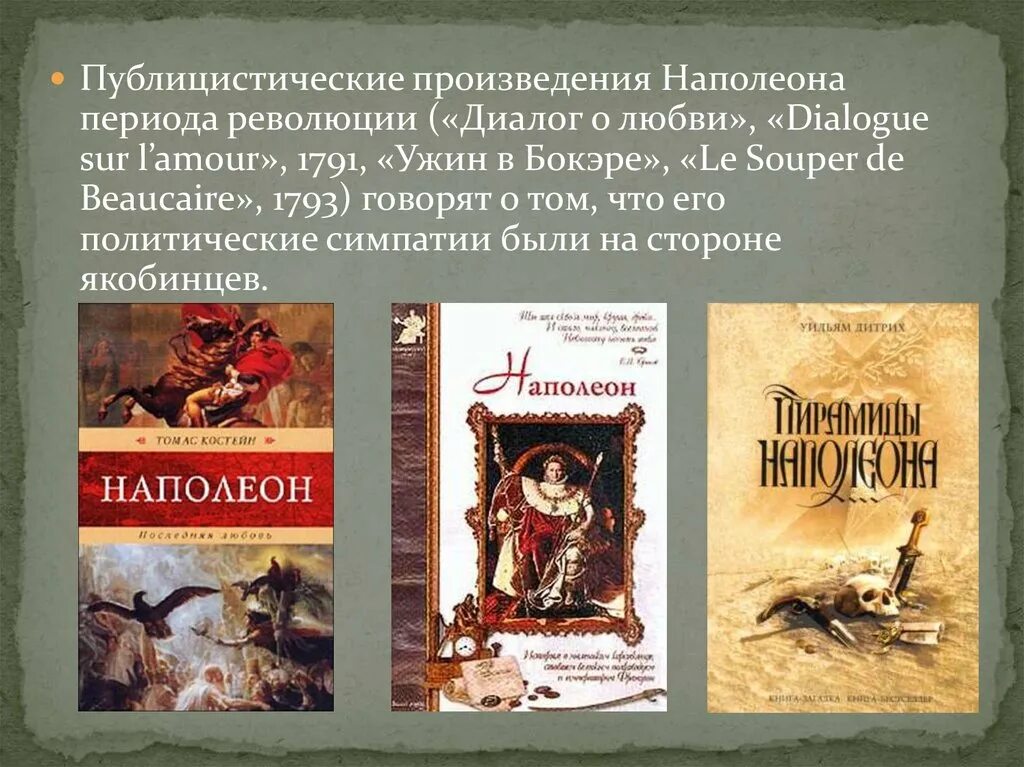 произведения наполеона бонапарта. великие властители в романах наполеон. публицистические произведения. летиция рамолино. наполеон i бонапарт книги.