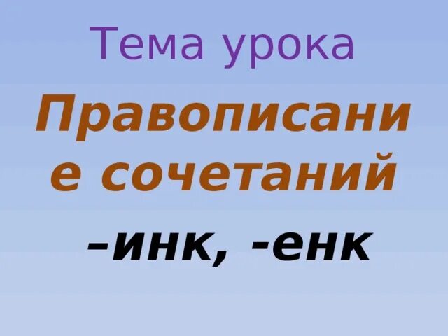 Суффиксы инк енк. Суффикс инк енк правило. Существительные с суффиксом инк енк. Правописание инк енк. Правописание суффиксов инк енк в существительных.