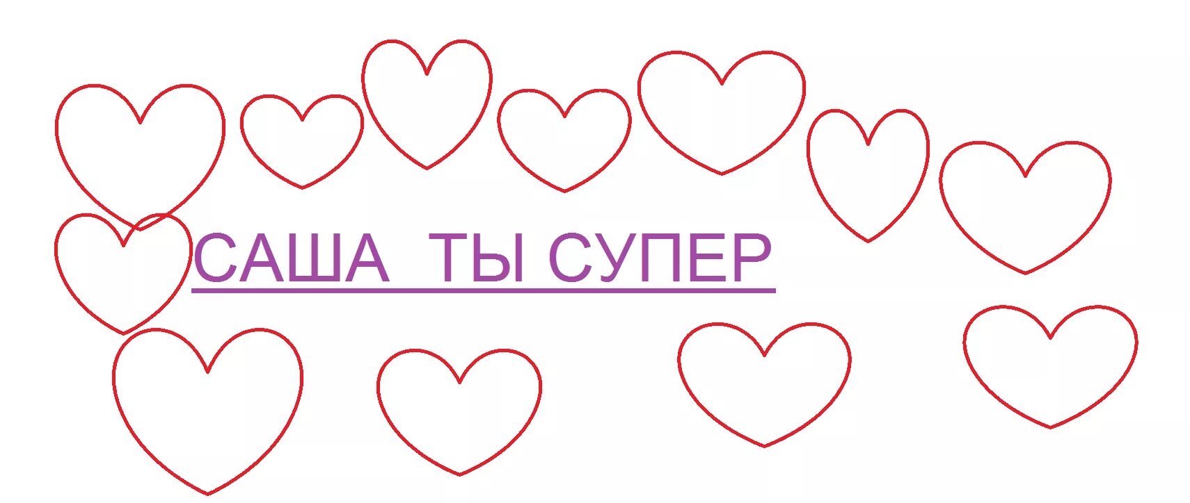Картинки саша. Надпись Сашенька. Саша ты супер. Сашенька на прозрачном фоне. Имя Саша.