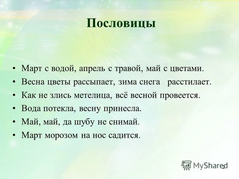 Поговорки о марте. Пословицы про март. Поговорки о марте для дошкольников.