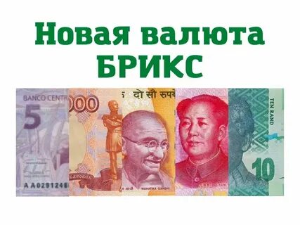 Новая валюта брикс когда выйдет