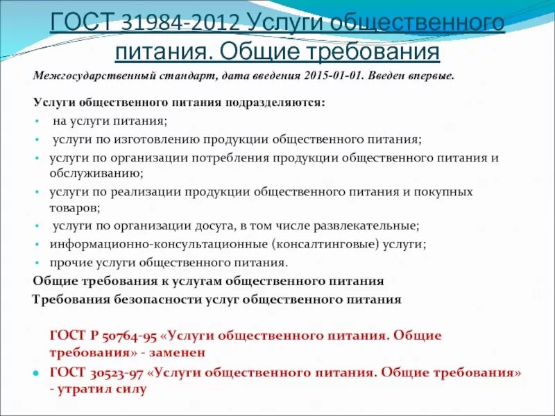 Гост 31985. ГОСТЫ общественного питания. Общие требования к услугам общественного питания. ГОСТ услуг общественного питания Общие требования. Классификация услуг общественного питания.