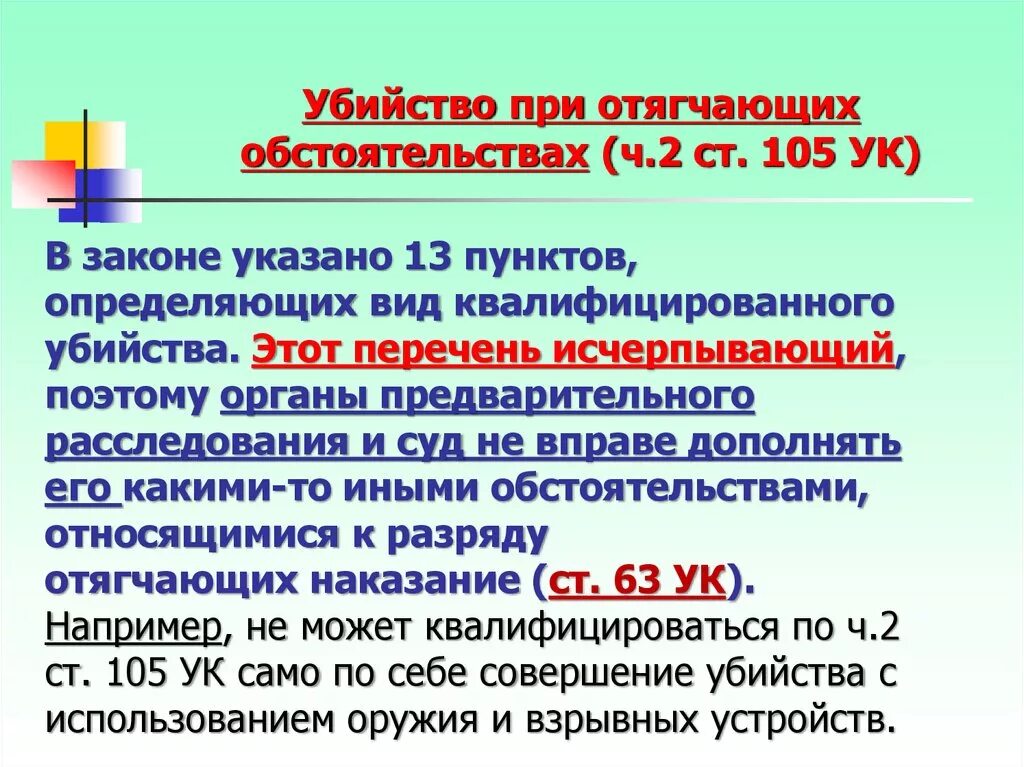 Убийство при отягчающих обстоятельствах. Убийство при отягчающих обстоятельствах (ст.105 УК РФ)?. Убийство при квалифицирующих обстоятельствах.