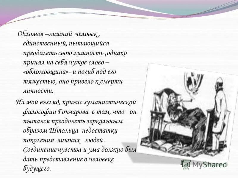 Почему обломов не женат. Обломов лишн й человек. обломов лишний человек. лишний человек в русской литературе обломов. почему обломов лишний человек.