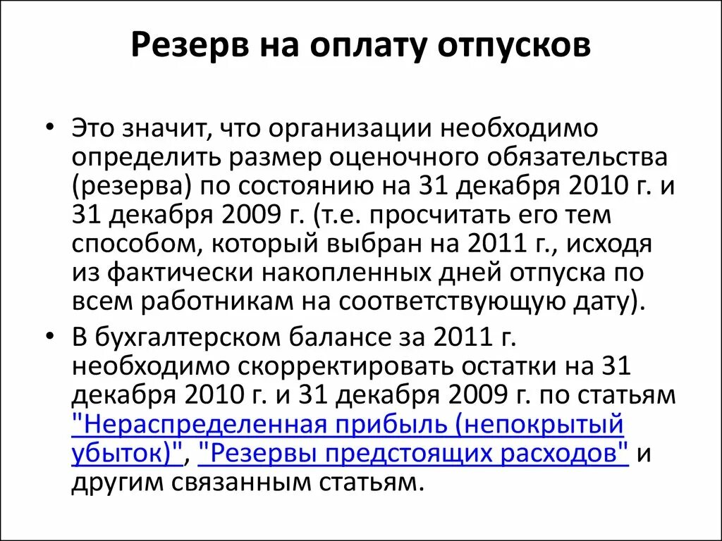 Резервы отпусков методы расчета. Резерв на оплату отпусков. Образец резерва отпусков. Создан резерв на оплату отпусков. Приказ о создании резерва отпусков.