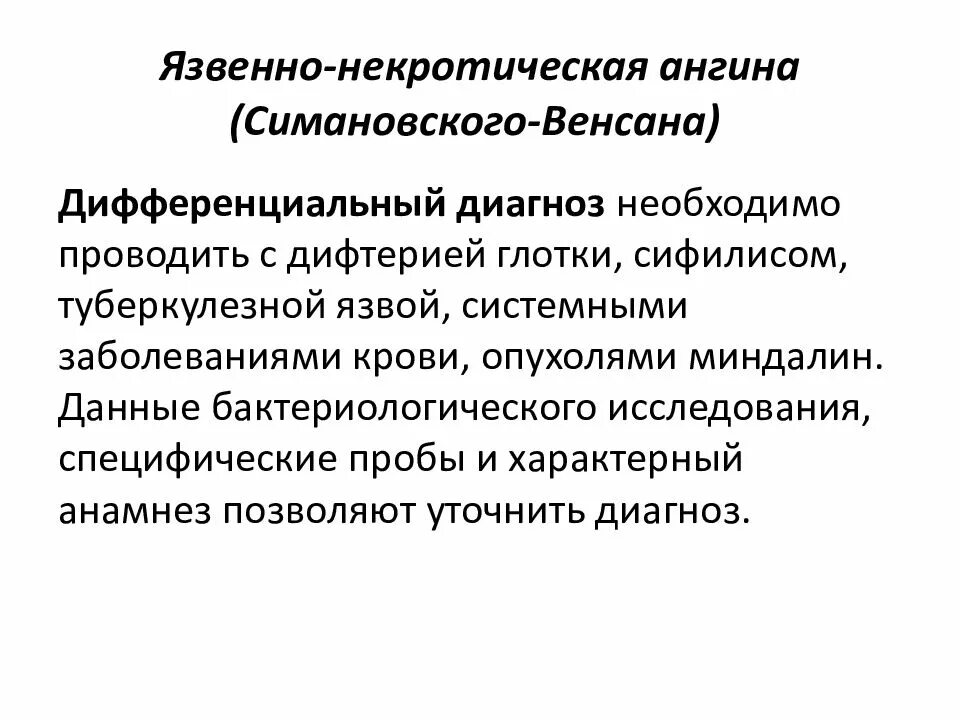 Специфические пробы. Симановского Плаута Венсана. Тонзиллит Симановского Венсана. Ангина Симановского-Плаута-Венсана. Некротическая ангина Венсана.