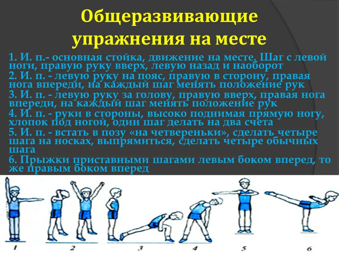 Физра комплекс общеразвивающих упражнений. Комплекс упражнений по физре с описанием. Оюще развивающие упражнения. Общеразвивающие упражнения в гимнастике. Шаг правой вперед