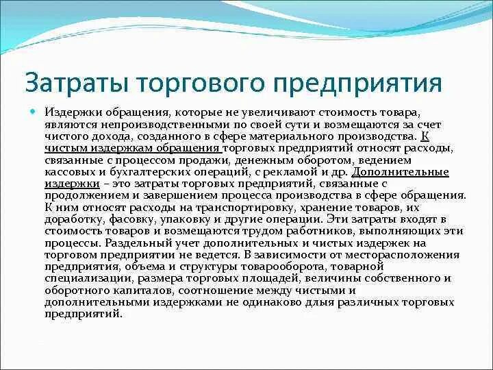 Издержки обращения аптечной организации. Издержки обращения торговой организации это. Издержки обращения чистые и дополнительные. Затраты коммерческой организации. Источники расходов в организации