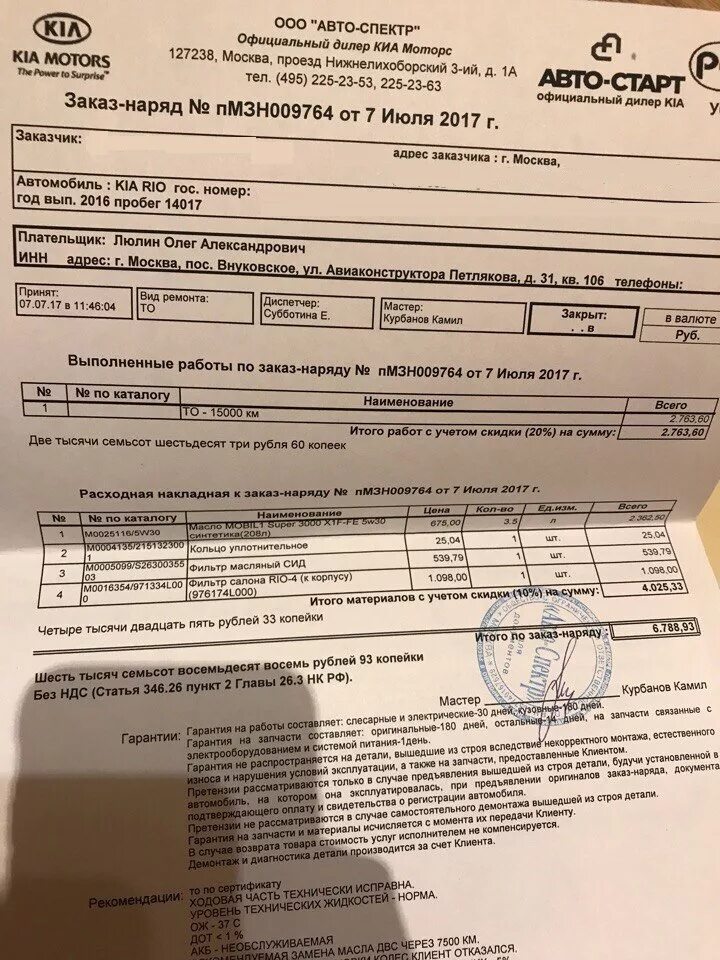 Расходники первого то шкода рапид 2. 6 110 л. Заказ наряды дилеров. Заказ наряды дилеров. Заказ наряд на техническое обслуживание.