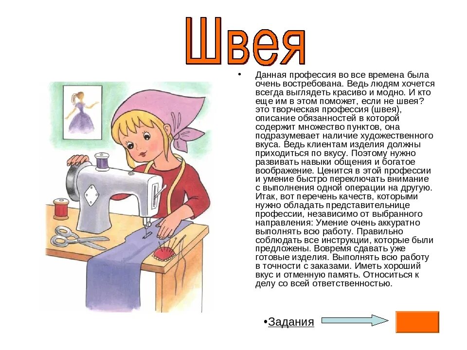 Какую работу выполняет швея портной. Профессия швея. рассказ о профессии. рассказ о профессии швея. проект профессия швея.