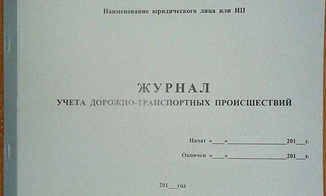 Журнал учета журналов в организации образец. Журнал учета дорожно-транспортных происшествий образец заполнения. Журнал учета ДТП образец заполнения для организации. Журнал учета ДТП 2020. Пример заполнения журнала ДТП.