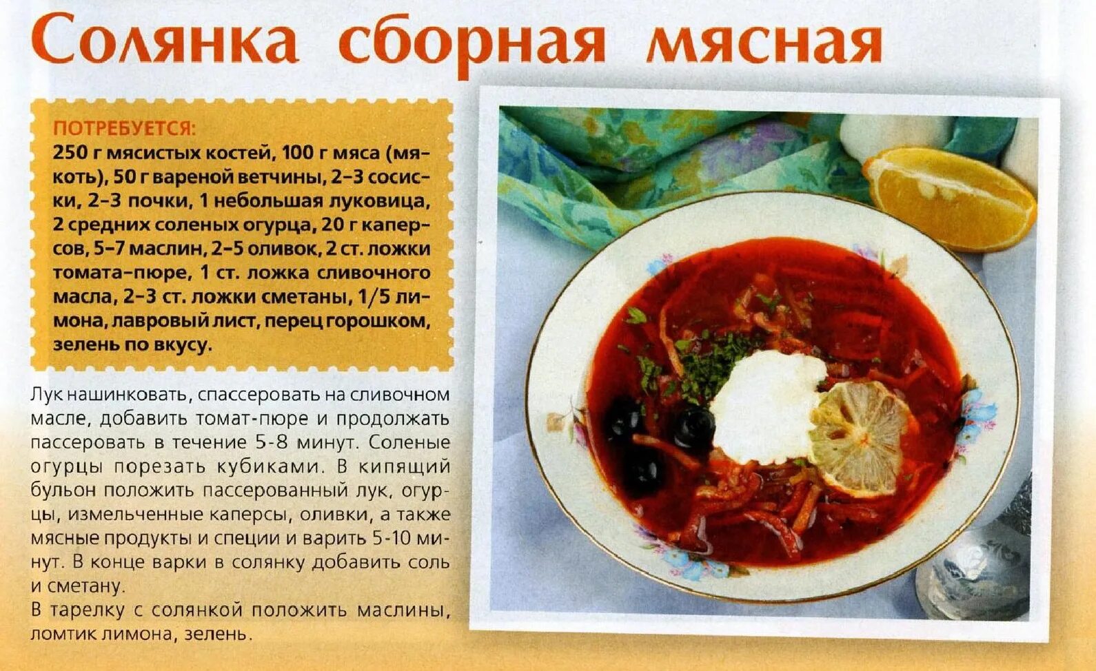 Что входит в солянку